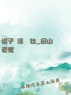 混子從漫畫開始
