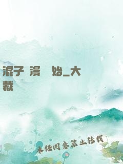 混子從漫畫開始