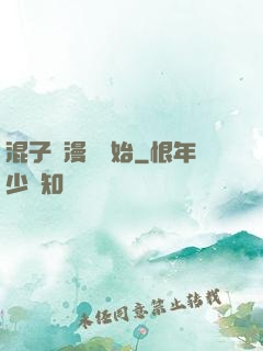 混子從漫畫開始