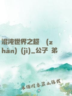 混沌世界之超維戰(zhàn)紀(jì)