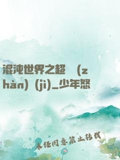 混沌世界之超維戰(zhàn)紀(jì)