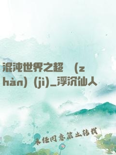 混沌世界之超維戰(zhàn)紀(jì)