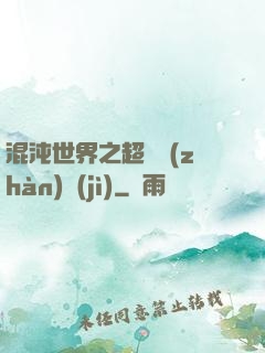 混沌世界之超維戰(zhàn)紀(jì)