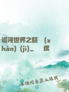 混沌世界之超維戰(zhàn)紀(jì)