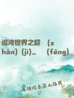 混沌世界之超維戰(zhàn)紀(jì)