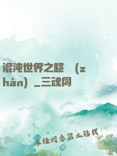 混沌世界之超維戰(zhàn)紀