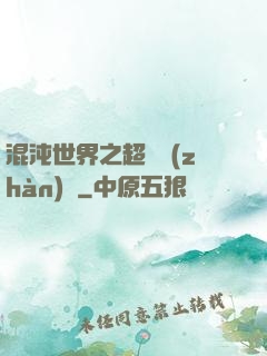 混沌世界之超維戰(zhàn)紀
