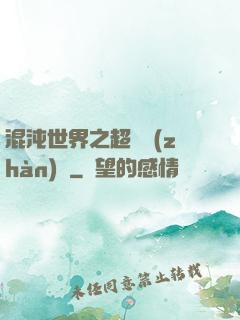 混沌世界之超維戰(zhàn)紀