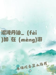 混沌丹仙