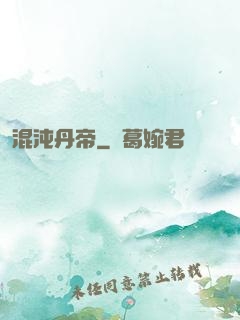 混沌丹帝