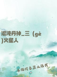 混沌丹神