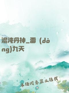 混沌丹神