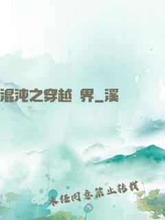 混沌之穿越異界