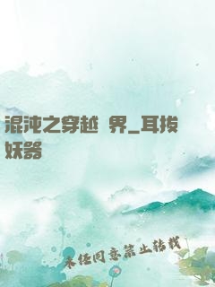 混沌之穿越異界