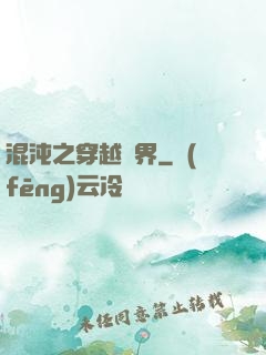 混沌之穿越異界