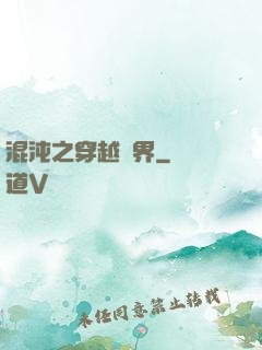 混沌之穿越異界