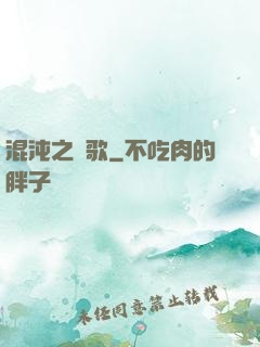 混沌之贊歌