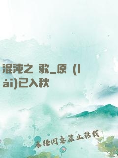 混沌之贊歌