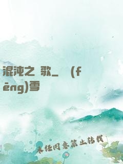 混沌之贊歌