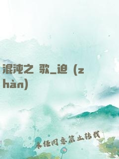 混沌之贊歌