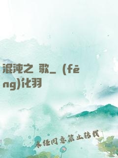 混沌之贊歌