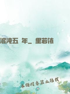 混沌五億年