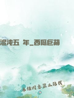 混沌五億年