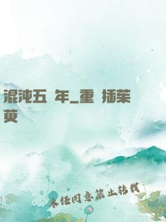 混沌五億年