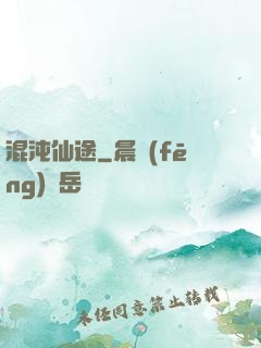 混沌仙途