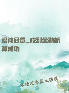 混沌冠冕