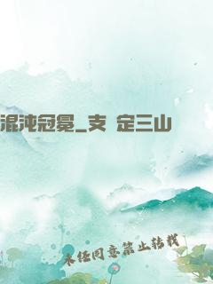 混沌冠冕