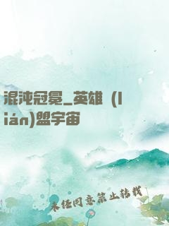 混沌冠冕