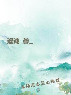 混沌劍尊