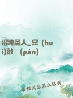 混沌圣人