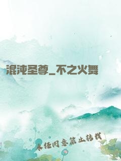 混沌圣尊
