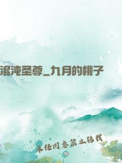 混沌圣尊