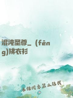 混沌圣尊