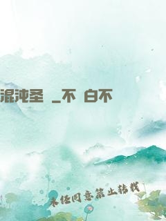 混沌圣體