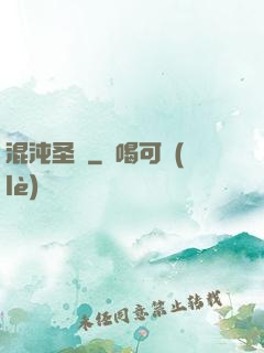 混沌圣體