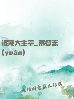 混沌大主宰