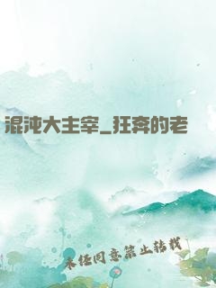 混沌大主宰