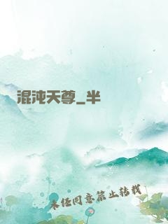 混沌天尊