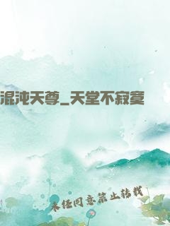 混沌天尊