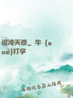 混沌天尊