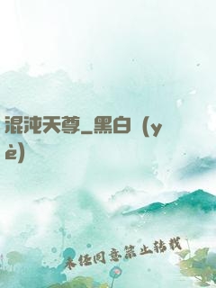 混沌天尊