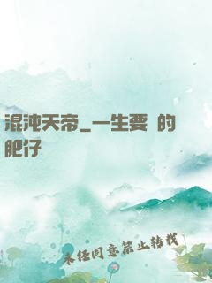 混沌天帝