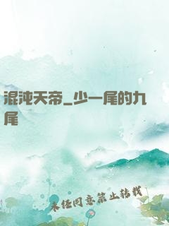混沌天帝
