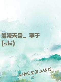 混沌天帝