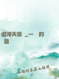 混沌天帝訣