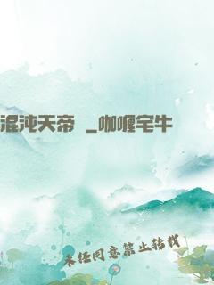 混沌天帝訣